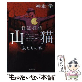 【中古】 怪盗探偵山猫 鼠たちの宴 / 神永 学, 鈴木 康士 / 角川書店(角川グループパブリッシング) [単行本]【メール便送料無料】【あす楽対応】