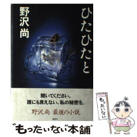 【中古】 ひたひたと / 野沢 尚 / 講談社 [単行本]【メール便送料無料】【あす楽対応】