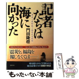 【中古】 記者たちは海に向かった 津波と放射能と福島民友新聞 / 門田 隆将 / KADOKAWA/角川書店 [単行本]【メール便送料無料】【あす楽対応】