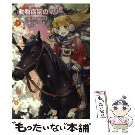 【中古】 動物病院のマリー 3 / タチアナ ゲスラー, Tatjana Gessler, 中村 智子 / 学研プラス [単行本]【メール便送料無料】【あす楽対応】