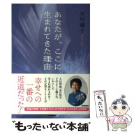 【中古】 あなたが、ここに生まれてきた理由 / 木村藤子 / 学研プラス [単行本]【メール便送料無料】【最…