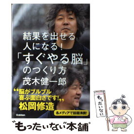 【中古】 結果を出せる人になる！「すぐやる脳」のつくり方 / 茂木健一郎 / 学研プラス [単行本]【メール便送料無料】【あす楽対応】