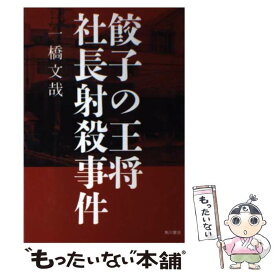 【中古】 餃子の王将社長射殺事件 / 一橋 文哉 / KADOKAWA/角川書店 [単行本]【メール便送料無料】【あす楽対応】