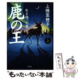 【中古】 鹿の王 上 / 上橋 菜穂子 / KADOKAWA/角川書店 [単行本]【メール便送料無料】【最短翌日配達対応】