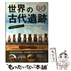 【中古】 世界の古代遺跡 オールカラー / 学研プラス / 学研プラス [単行本]【メール便送料無料】【あす楽対応】