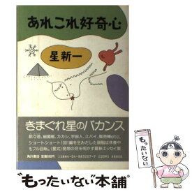 【中古】 あれこれ好奇心 / 星 新一 / KADOKAWA [単行本]【メール便送料無料】【あす楽対応】