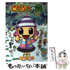 【中古】 どうぶつの森ホヒンダ村だより 11 / あべ さより, 任天堂 / 小学館 [コミック]【メール便送料無料】【あす楽対応】