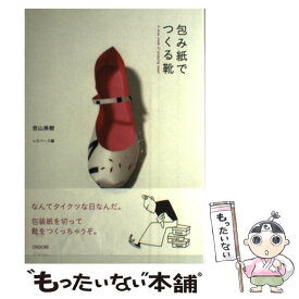 【中古】 包み紙でつくる靴 / 若山 美樹, レスパース / 雄鶏社 [単行本]【メール便送料無料】【最短翌日配達対応】