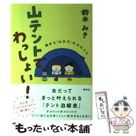 【中古】 山テントで、わっしょい！　極める「山女子」のヨロコビ / 鈴木 みき / 講談社 [単行本]【メー…