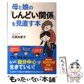 楽天市場 本 母と娘のしんどい関係の通販 楽天市場 本 母と娘のしんどい関係の通販