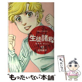 【中古】 生徒諸君！最終章・旅立ち 12 / 庄司 陽子 / 講談社 [コミック]【メール便送料無料】【あす楽対応】