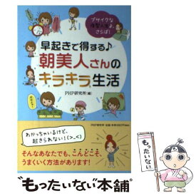 【中古】 早起きで得する♪朝美人さんのキラキラ生活 / PHP研究所 / PHP研究所 [単行本（ソフトカバー）]【メール便送料無料】【最短翌日配達対応】