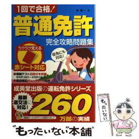 【中古】 1回で合格！普通免許完全攻略問題集 赤シート対応 / 長 信一 / 成美堂出版 [単行本（ソフトカバー）]【メール便送料無料】【あす楽対応】