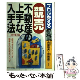 【中古】 プロが教える競売不動産の上手な入手法 改訂第6版 / 山田 純男, 戸田 浩介 / 週刊住宅新聞社 [単行本]【メール便送料無料】【あす楽対応】