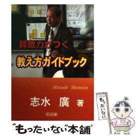 【中古】 算数力がつく教え方ガイドブック / 志水 廣 / 明治図書出版 [単行本]【メール便送料無料】【最短翌日配達対応】