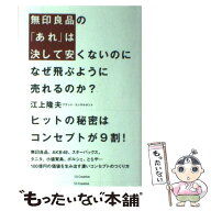 【中古】 無印良品の「あれ」は決して安くないのになぜ飛ぶように売れるのか？ / 江上 隆夫 / SBクリエイ…