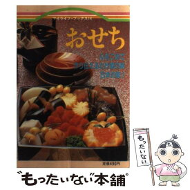 【中古】 おせち / ルックナウ(グラフGP) / ルックナウ(グラフGP) [単行本]【メール便送料無料】【あす楽対応】