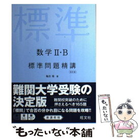 【中古】 数学2・B標準問題精講 改訂版 / 亀田隆 / 旺文社 [単行本（ソフトカバー）]【メール便送料無料】【あす楽対応】