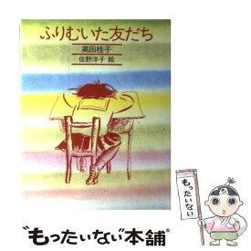 【中古】 ふりむいた友だち / 高田 桂子 / 理論社 [単行本]【メール便送料無料】【あす楽対応】