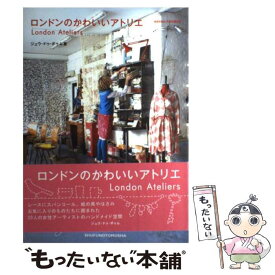 【中古】 ロンドンのかわいいアトリエ / ジュウ・ドゥ・ポウム / 主婦の友社 [単行本（ソフトカバー）]【メール便送料無料】【あす楽対応】