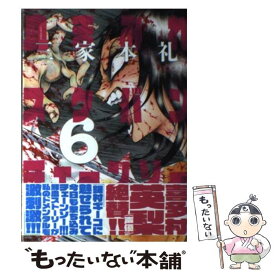 【中古】 血まみれスケバンチェーンソー 6 / 三家本礼 / エンターブレイン [コミック]【メール便送料無料】【あす楽対応】