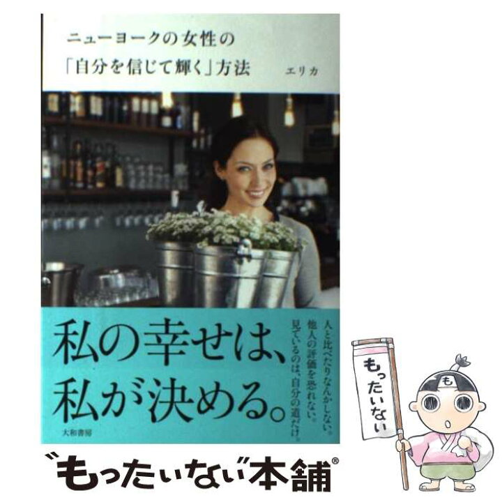 楽天市場 中古 ニューヨークの女性の 自分を信じて輝く 方法 エリカ 大和書房 単行本 ソフトカバー メール便送料無料 あす楽対応 もったいない本舗 楽天市場店