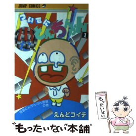 【中古】 ついでにとんちんかん（1） / えんど コイチ / 集英社 [新書]【メール便送料無料】【最短翌日配達対応】
