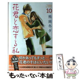 【中古】 花君と恋する私 10 / 熊岡 冬夕 / 講談社 [コミック]【メール便送料無料】【あす楽対応】