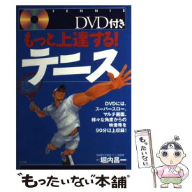 【中古】 もっと上達する！テニス / 堀内 昌一 / ナツメ社 [単行本]【メール便送料無料】【あす楽対応】