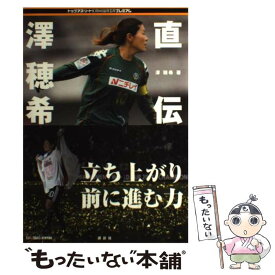 【中古】 直伝　澤穂希 / 澤 穂希 / 講談社 [単行本]【メール便送料無料】【最短翌日配達対応】