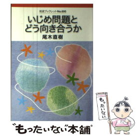 【中古】 いじめ問題とどう向き合うか / 尾木 直樹 / 岩波書店 [単行本]【メール便送料無料】【あす楽対応】