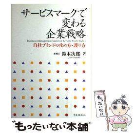 【中古】 サービスマークで変わる企業戦略 自社ブランドの攻め方・護り方 / 鈴木 次郎 / 中央経済グループパブリッシング [単行本]【メール便送料無料】【あす楽対応】