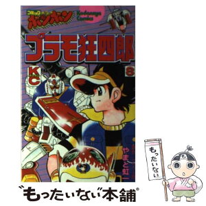 楽天市場 中古 プラモ狂四郎 ８ やまと 虹一 クラフト団 講談社 コミック メール便送料無料 あす楽対応 もったいない本舗 楽天市場店