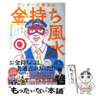 【中古】 ゲッターズ飯田の金持ち風水 / ゲッターズ飯田 / 朝日新聞出版 [単行本]【メール便送料無料】【…