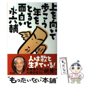 【中古】 上を向いて歩こう年をとると面白い / 永 六輔 / さくら舎 [単行本（ソフトカバー）]【メール便送料無料】【最短翌日配達対応】