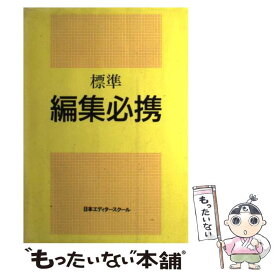 楽天市場 標準編集必携の通販