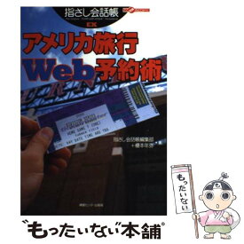 【中古】 アメリカ旅行Web予約術 / 榎本年弥 / 情報センター出版局 [単行本（ソフトカバー）]【メール便送料無料】【あす楽対応】