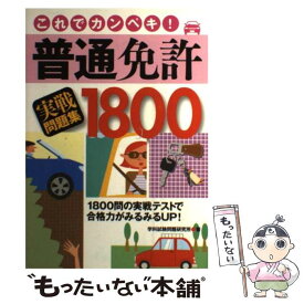 【中古】 普通免許実戦問題集1800 これでカンペキ！ / 学科試験問題研究所 / 永岡書店 [単行本]【メール便送料無料】【あす楽対応】