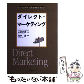 【中古】 ダイレクト・マーケティング / 竹永 亮 / 同文館出版 [単行本（ソフトカバー）]【メール便送料無料】【あす楽対応】