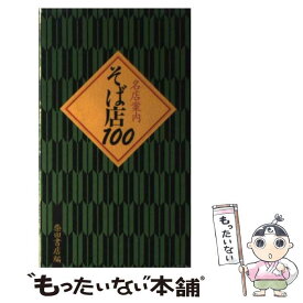 【中古】 そば店100 名店案内 / 柴田書店書籍編集部 / 柴田書店 [新書]【メール便送料無料】【あす楽対応】