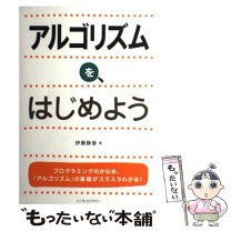 楽天市場】アルゴリズムをはじめようの通販