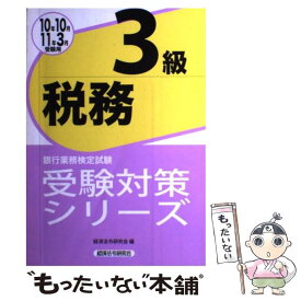 【中古】 税務3級 銀行業務検定試験 2010年10月・2011年3 / 経済法令研究会 / 経済法令研究会 [単行本]【メール便送料無料】【あす楽対応】