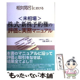 【中古】 相対取引における〈未相場〉株式・新株予約権の評価と実務マニュアル / 茂腹 敏明 / 清文社 [単行本]【メール便送料無料】【あす楽対応】