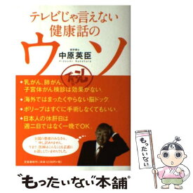 【中古】 テレビじゃ言えない健康話のウソ / 中原 英臣 / 文藝春秋 [単行本]【メール便送料無料】【あす楽対応】