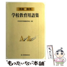 【中古】 英和・和英学校教育用語集 / 学校教育用語編集委員会 / 教育開発研究所 [単行本]【メール便送料無料】【最短翌日配達対応】
