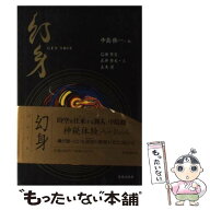 【中古】 幻身 / 中島 修一, 石田 秀実 / 荒地出版社 [単行本]【メール便送料無料】【最短翌日配達対応】