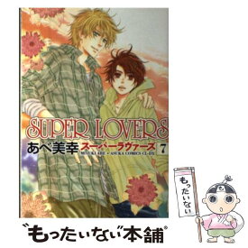 【中古】 SUPER　LOVERS 第7巻 / あべ 美幸 / KADOKAWA [コミック]【メール便送料無料】【あす楽対応】