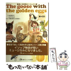 【中古】 The goose with the golden eggs 通じる英語はリズムから 英語で楽しむイソップ物語 mpi イソップ 原作 松香洋子 ぶん / / [その他]【メール便送料無料】【あす楽対応】