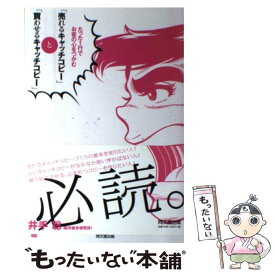 【中古】 「売れるキャッチコピー」と「買わせるキャッチコピー」 たった1行でお客の心をつかむ / 井手　聡 / 同文館出版 [単行本（ソフトカバー）]【メール便送料無料】【あす楽対応】