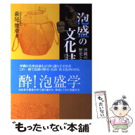 【中古】 泡盛の文化誌 / 萩尾 俊章 / ボーダーインク [単行本]【メール便送料無料】【最短翌日配達対応】
